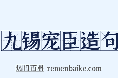 九锡宠臣造句是什么意思的图片